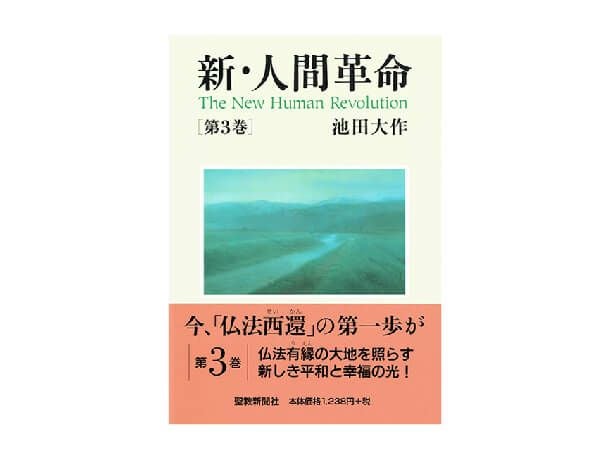 新・人間革命 第3巻 | 金剛堂オンラインストア