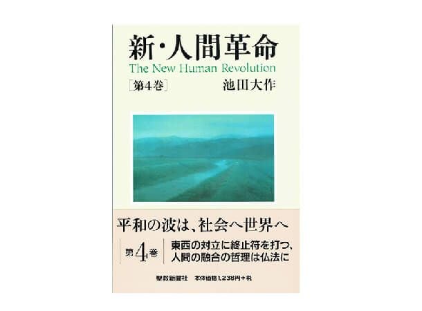新・人間革命 第4巻 | 金剛堂オンラインストア