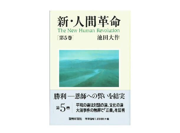 新・人間革命 第21巻 | 金剛堂オンラインストア