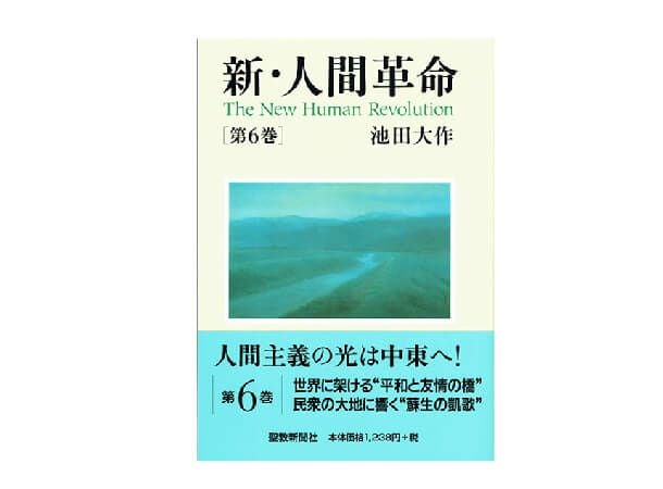 新・人間革命 第6巻 | 金剛堂オンラインストア
