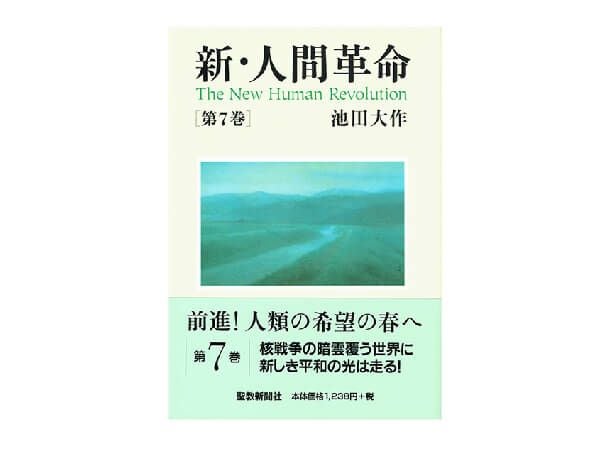 新・人間革命 第6巻 | 金剛堂オンラインストア