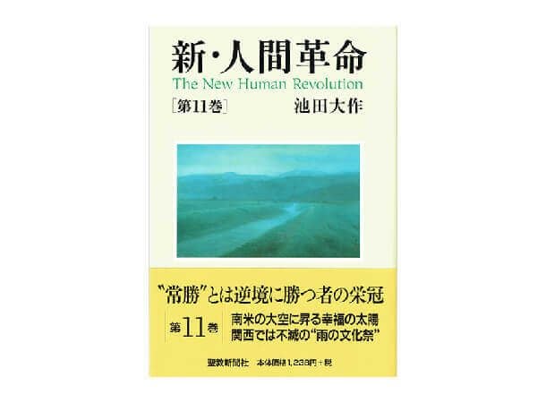 新・人間革命 第14巻 | 金剛堂オンラインストア