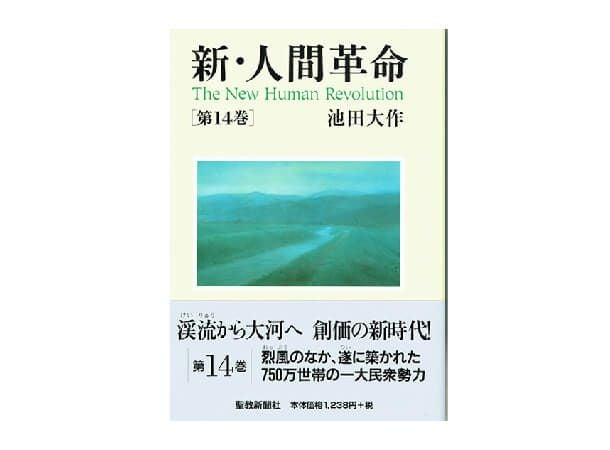 新・人間革命 第14巻 | 金剛堂オンラインストア