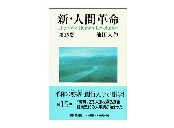 新・人間革命 第15巻 | 金剛堂オンラインストア