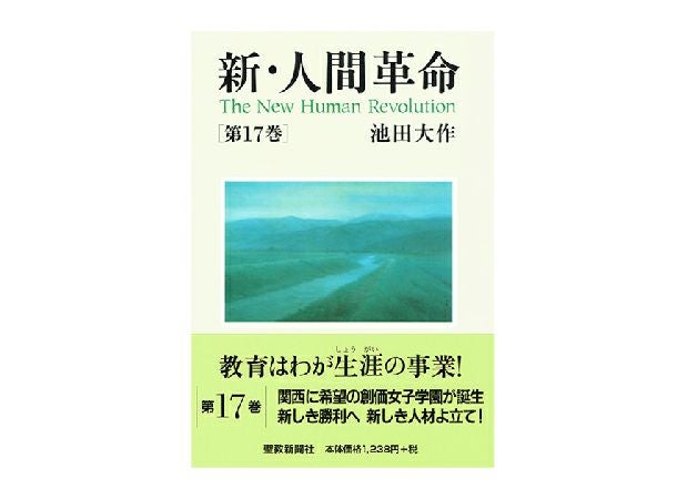 新・人間革命 第17巻 | 金剛堂オンラインストア