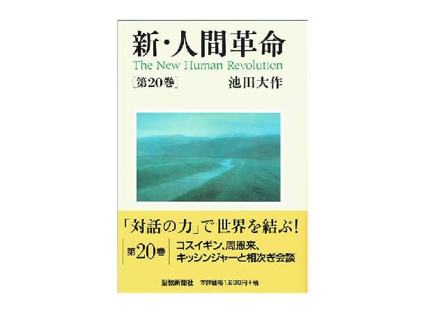 新・人間革命 第20巻 | 金剛堂オンラインストア