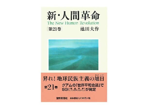 新・人間革命　聖教新聞社　21冊セット　まとめて 新・人間革命 第21巻 | 金剛堂オンラインストア