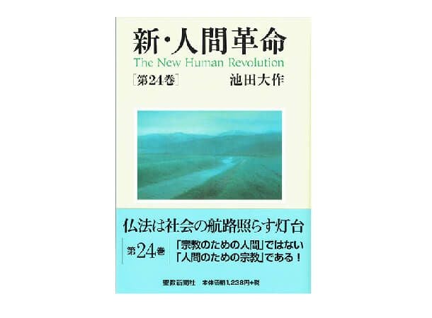 新・人間革命 第26巻 | 金剛堂オンラインストア 新・人間革命 第26巻 | 金剛堂オンラインストア