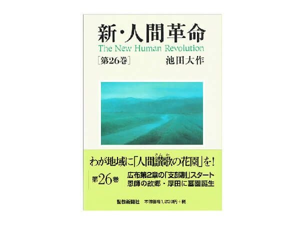 新・人間革命 第26巻 | 金剛堂オンラインストア