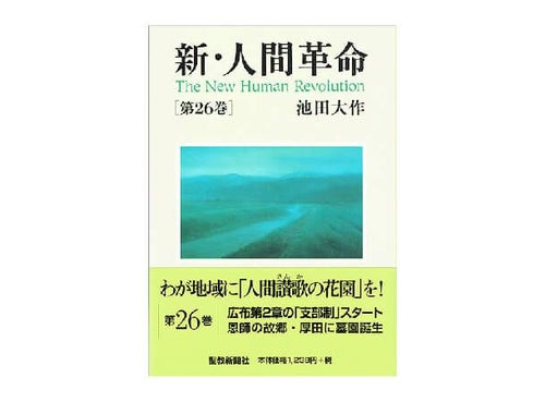 新・人間革命 第26巻 | 金剛堂オンラインストア