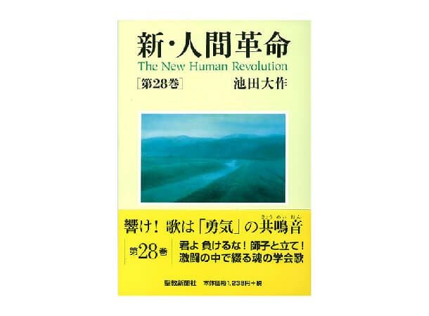 新・人間革命 第28巻 | 金剛堂オンラインストア