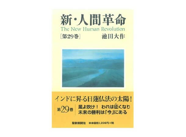 新・人間革命 第29巻 | 金剛堂オンラインストア