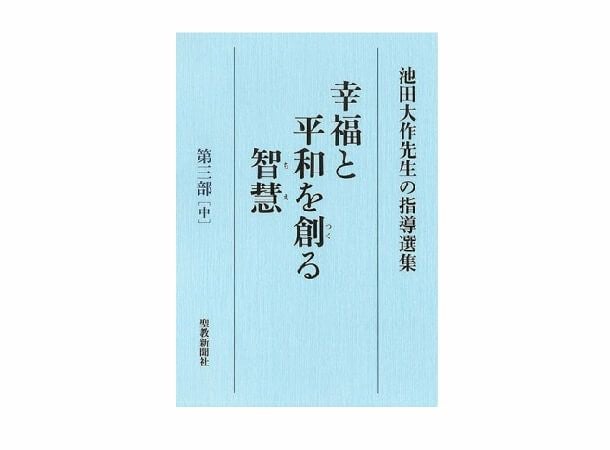 池田大作先生の指導選集 幸福と平和を創る智慧 第三部[中] | 金剛堂