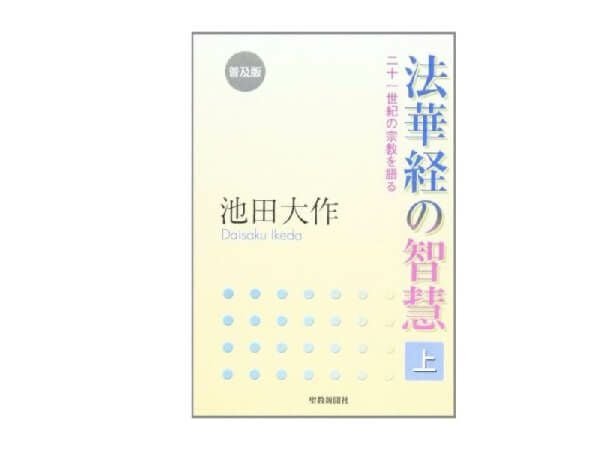 普及版 法華経の智慧 上 二十一世紀の宗教を語る | 金剛堂オンラインストア