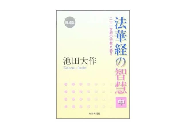 普及版 法華経の智慧 下 二十一世紀の宗教を語る | 金剛堂オンラインストア