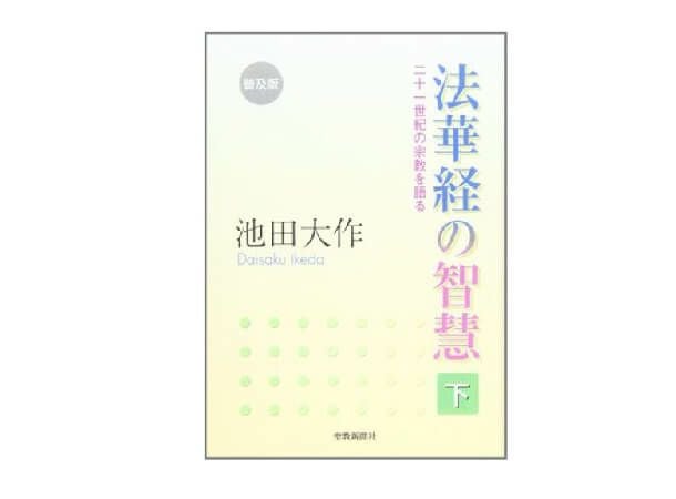 普及版 法華経の智慧 下 二十一世紀の宗教を語る | 金剛堂オンラインストア