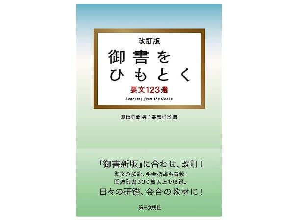 改定版 御書をひもとく 要文123選 | 金剛堂オンラインストア