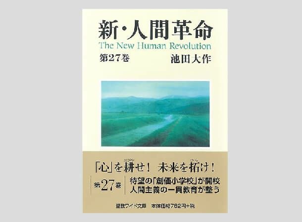 聖教ワイド文庫 新・人間革命 第27巻 | 金剛堂オンラインストア