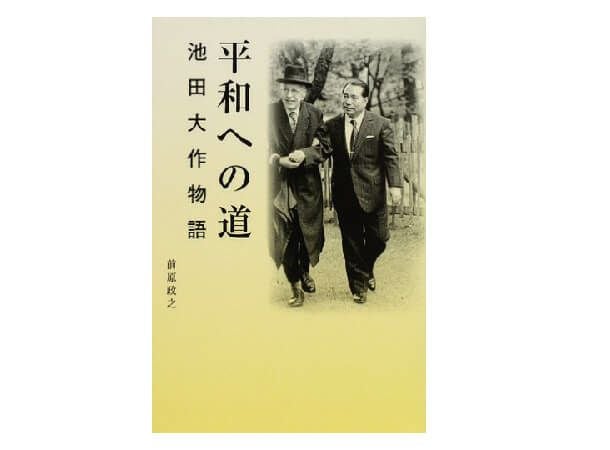 平和への道 池田大作物語 | 金剛堂オンラインストア