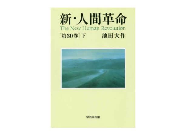 新・人間革命 第30巻 上 | 金剛堂オンラインストア