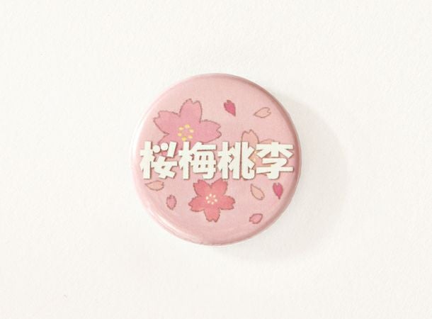創大缶バッジ 桜梅桃李 | 金剛堂オンラインストア