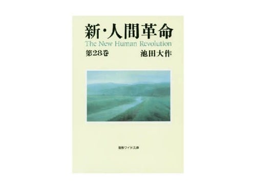 聖教ワイド文庫 新・人間革命 第30巻 下 | 金剛堂オンラインストア