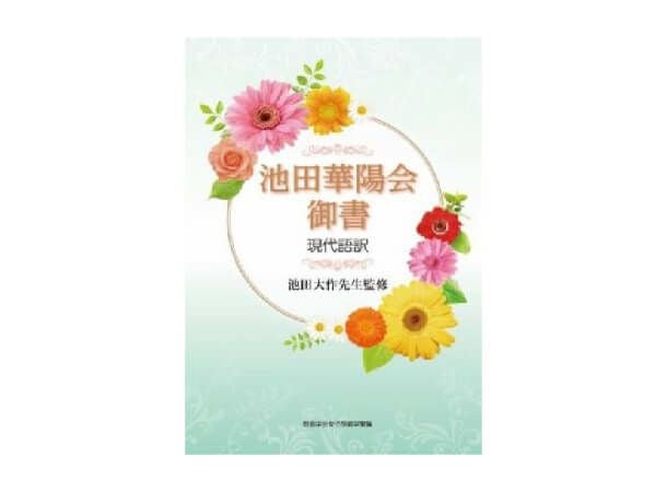 池田大作先生監修 池田華陽会御書 現代語訳 | 金剛堂オンラインストア