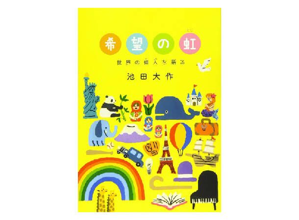 希望の虹-世界の偉人を語る | 金剛堂オンラインストア