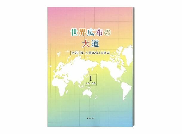 世界広布の大道 小説「新・人間革命」に学ぶ1 | 金剛堂オンラインストア
