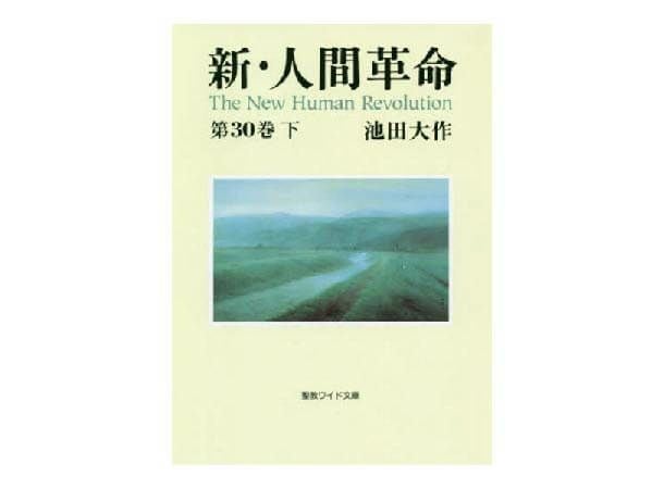 聖教ワイド文庫 新・人間革命 第30巻 下 | 金剛堂オンラインストア