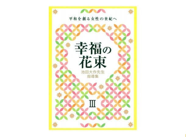 池田SGI会長指導集 幸福の花束3 平和を創る女性の世紀へ | 金剛堂