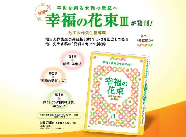 創価学会　池田先生の詩　3 池田SGI会長指導集 幸福の花束3 平和を創る女性の世紀へ | 金剛堂