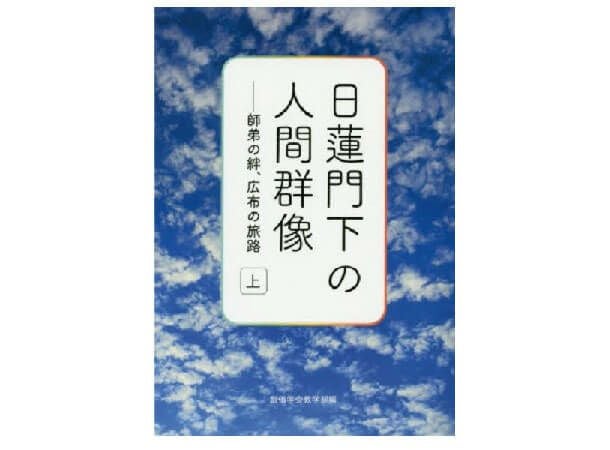 日蓮門下の人間群像 上巻 -師弟の絆、広布の旅路 | 金剛堂オンラインストア