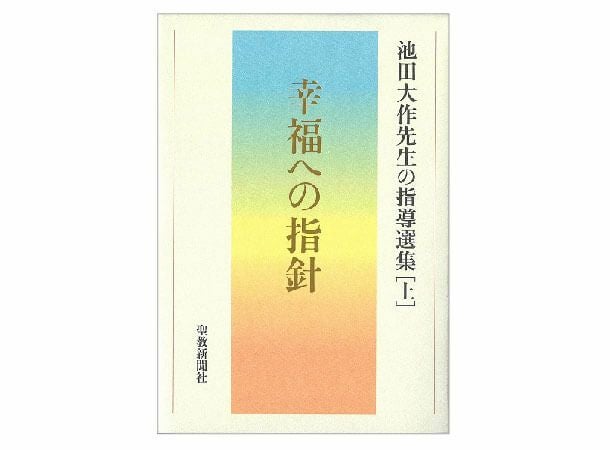 幸福への指針 池田大作先生の指導選集[上] | 金剛堂オンラインストア