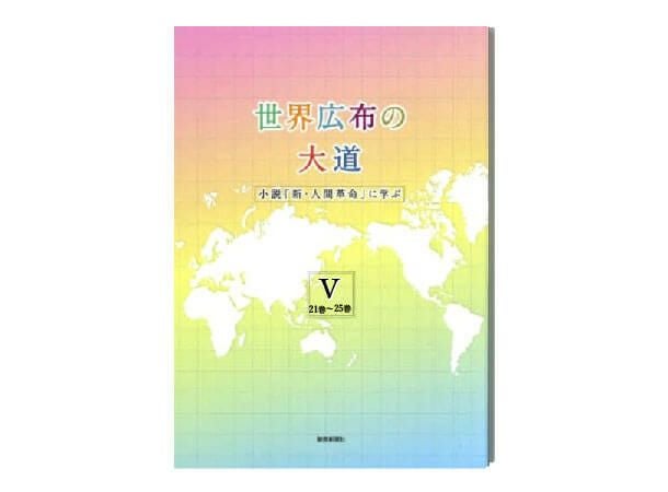 人間革命、新 人間革命 | 金剛堂オンラインストア