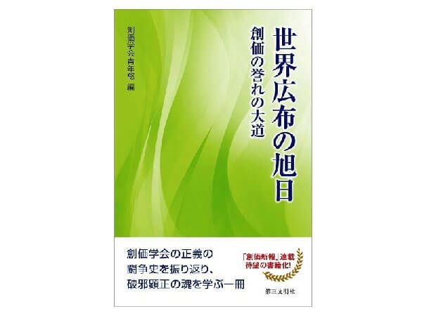 世界広布を拓く九州創価学会　先駆の誉れ　九州広布30周年史　昭和58年発行 世界広布の旭日 創価の誉れの大道 | 金剛堂オンラインストア