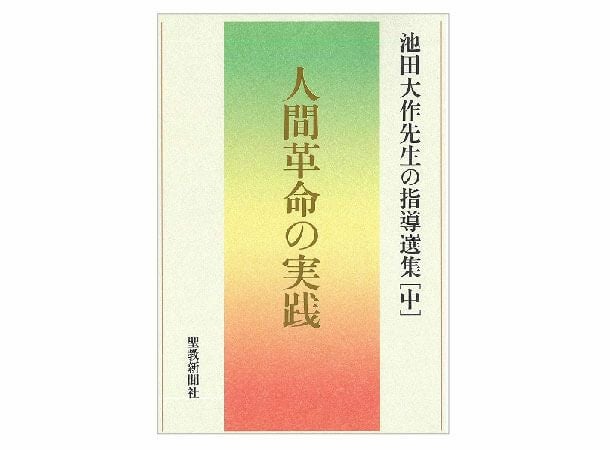 人間革命の実践 池田大作先生の指導選集[中] | 金剛堂オンラインストア
