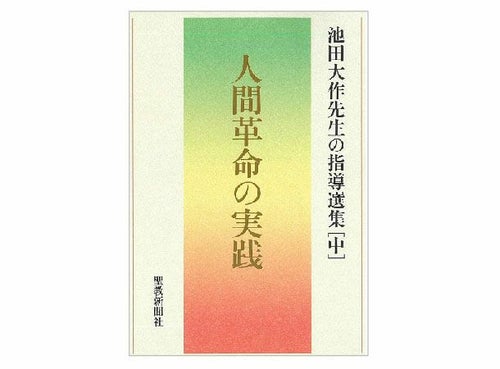 人間革命の実践 池田大作先生の指導選集[中] | 金剛堂オンラインストア