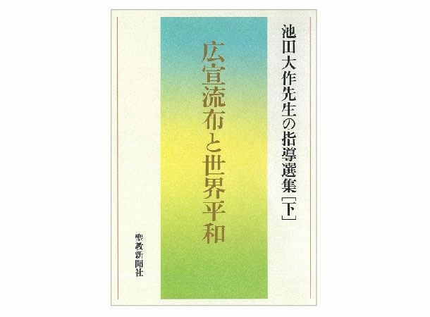 幸福への指針 池田大作先生の指導選集[上] | 金剛堂オンラインストア