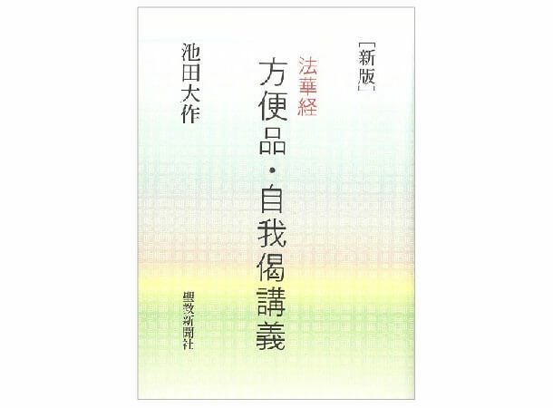 新版 法華経 方便品・自我偈講義 | 金剛堂オンラインストア