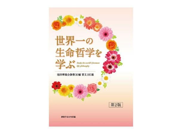 【中古】 パワーズの生命哲学 世界一の生命哲学を学ぶ 池田華陽会御書30編 (第2版) | 金剛堂
