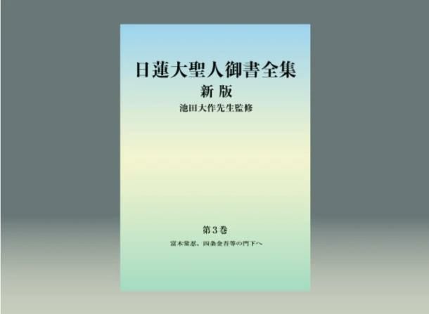 日蓮大聖人御書全集 新版 分冊 第3巻 | 金剛堂オンラインストア