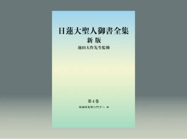 日蓮大聖人御書全集 新版 分冊 第1巻 | 金剛堂オンラインストア