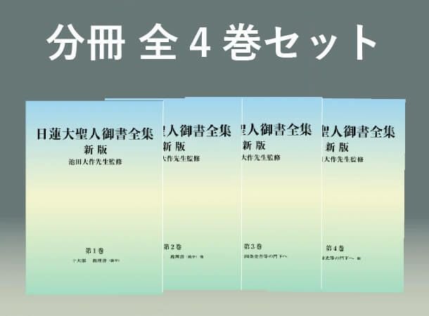 全4巻セット】日蓮大聖人御書全集 新版 分冊 | 金剛堂オンラインストア