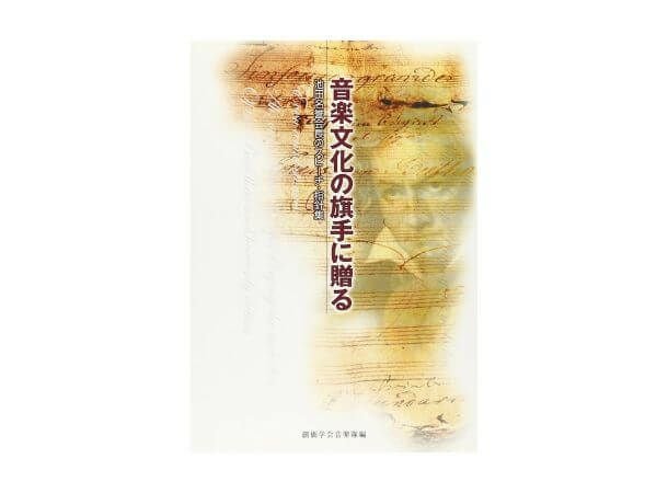音楽文化の旗手に贈る 池田名誉会長のスピーチ・指針集 | 金剛堂