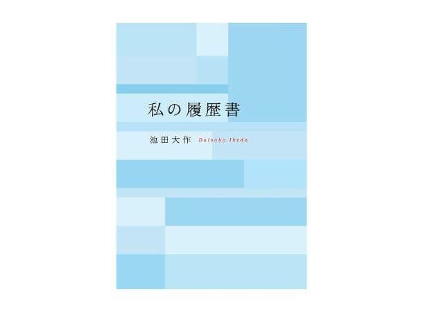 聖教ワイド文庫 私の履歴書 | 金剛堂オンラインストア