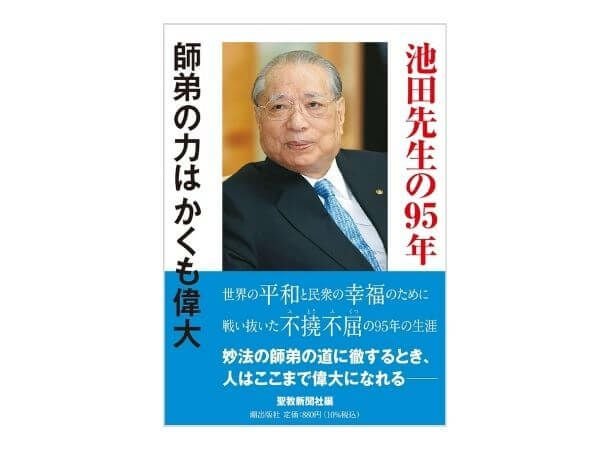 池田先生の95年 師弟の力はかくも偉大 | 金剛堂オンラインストア