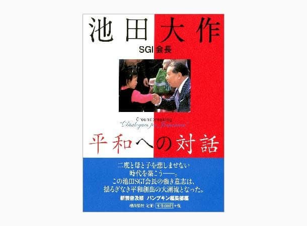 普及版 池田名誉会長の青春対話1 21世紀の主役に語る | 金剛堂