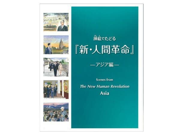 挿絵でたどる『新・人間革命』-アジア編- | 金剛堂オンラインストア
