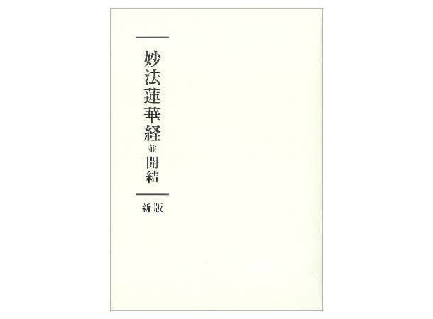妙法蓮華経並開結 新版 | 金剛堂オンラインストア